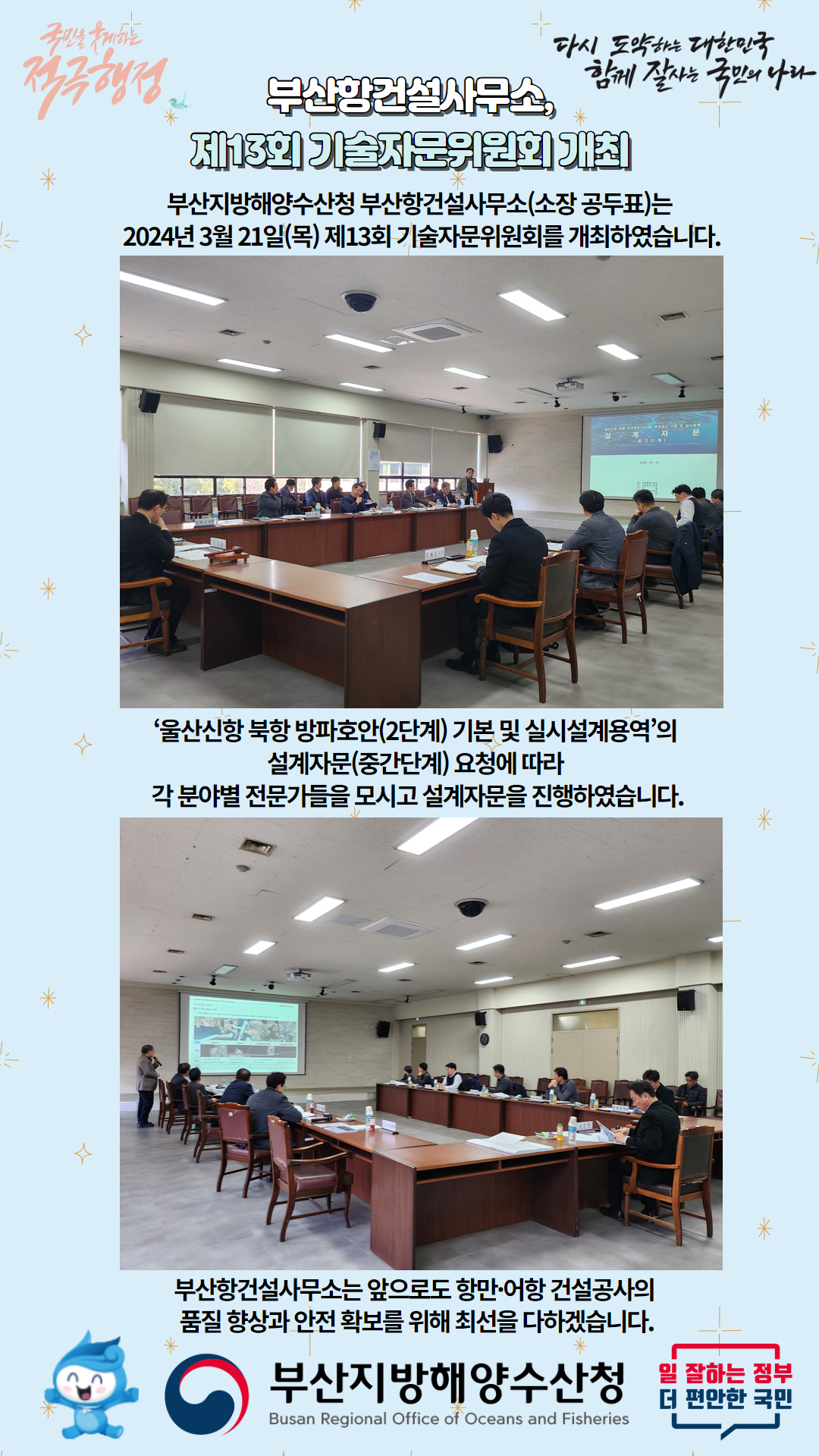 부산항건설사무소, 2024년 제13회 기술자문위원회 개최